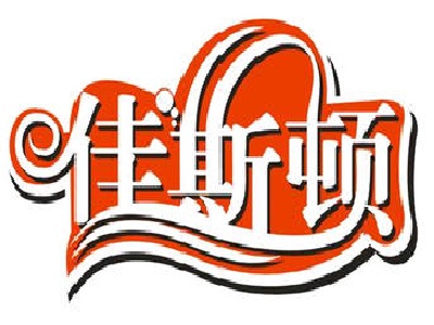 佳斯顿奶茶加盟费