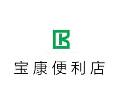 宝康便利店加盟费