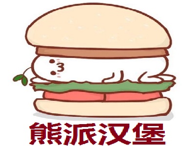熊派汉堡加盟
