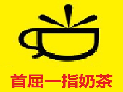 首屈一指奶茶加盟费