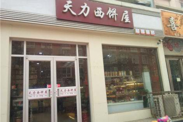 天力西饼加盟费