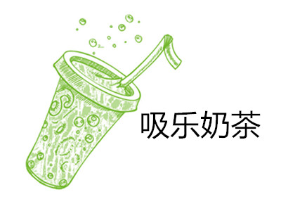 吸乐奶茶加盟