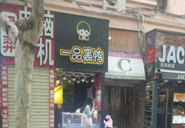 一品黑鸭加盟费