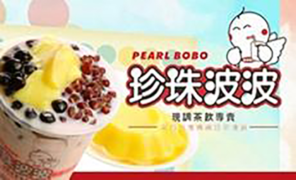 珍珠波波加盟店