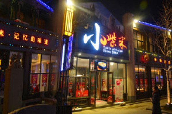 小柴米餐厅加盟