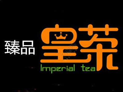 臻品皇茶加盟费