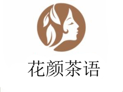 花颜茶语加盟费