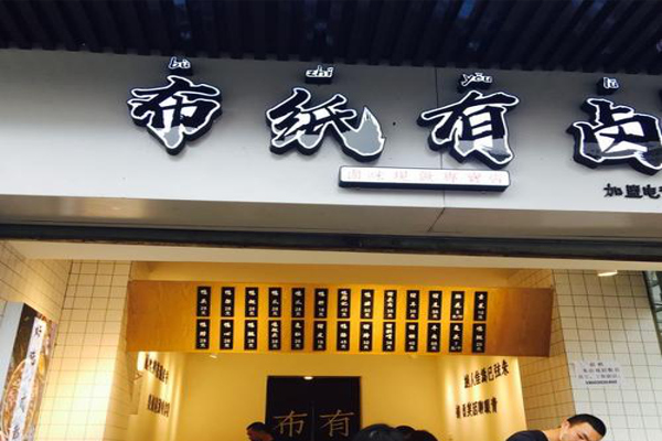 布纸有卤加盟费