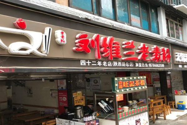 刘维兰老素粉加盟