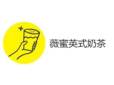 薇蜜英式奶茶加盟费