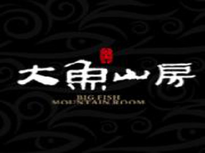 大鱼山房餐馆加盟费