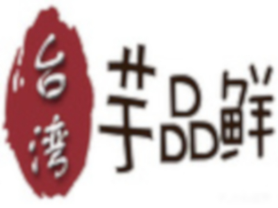 芋品鲜饮品加盟费