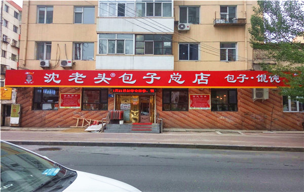 沈老头包子铺加盟门店