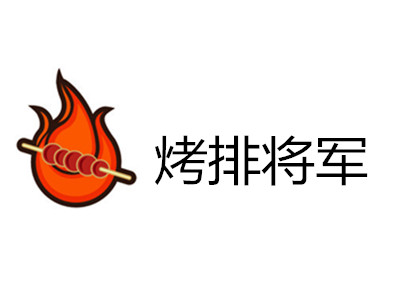 烤排将军加盟