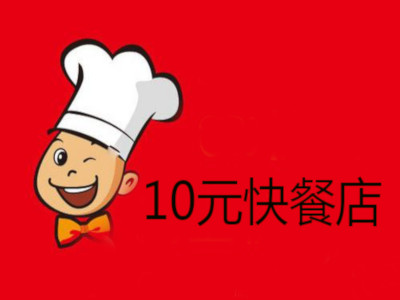 10元快餐店加盟费