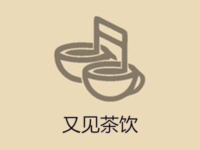 又见茶饮加盟费