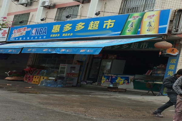 惠多多连锁超市加盟