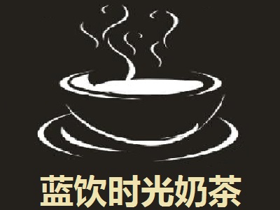 蓝饮时光奶茶加盟