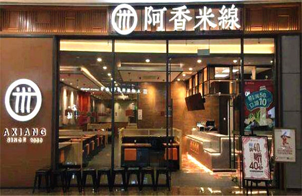 阿香米线加盟门店