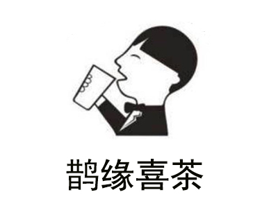 鹊缘喜茶加盟