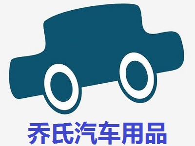 乔氏汽车用品加盟