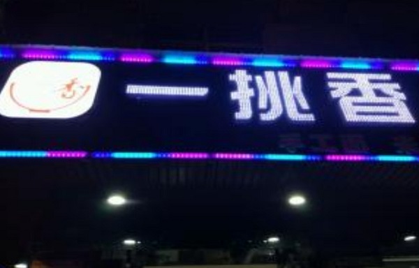 一挑香面馆加盟费