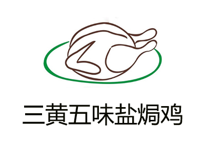 三黄五味盐焗鸡加盟费