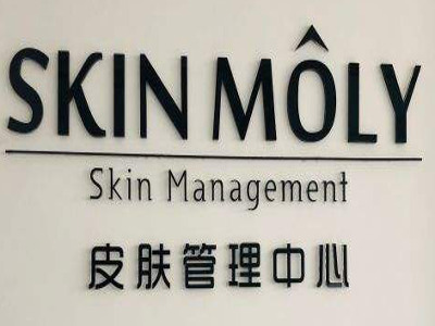 skinmoly皮肤管理加盟费