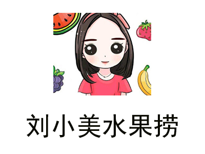 刘小美水果捞加盟费