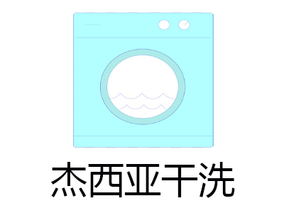 杰西亚干洗加盟