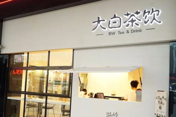 大白茶饮加盟费