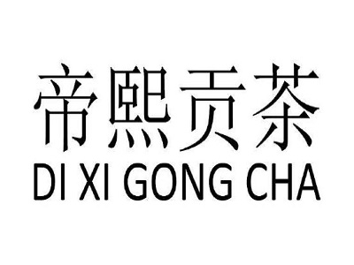 帝熙贡茶加盟电话