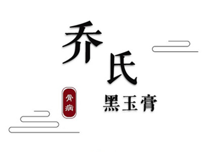 乔氏黑玉膏加盟电话