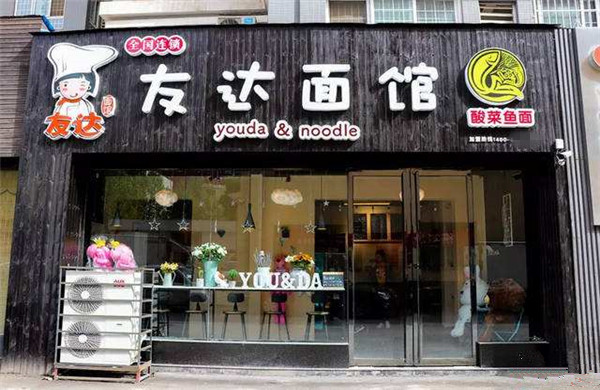 友达面馆加盟门店