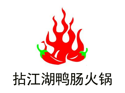 拈江湖鸭肠火锅加盟费