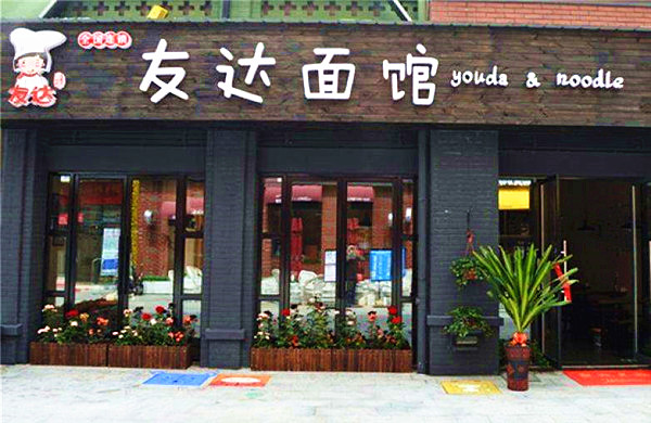 友达面馆加盟门店