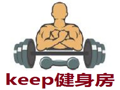 keep健身房加盟费