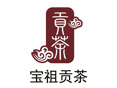 宝祖贡茶加盟电话
