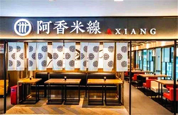 阿香过桥米线加盟
