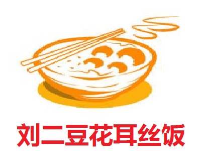 刘二豆花耳丝饭加盟费