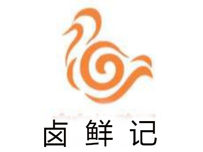 卤鲜记加盟费