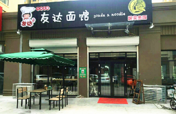 友达面馆加盟门店