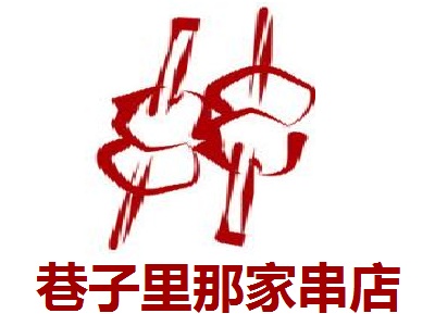 巷子里那家串店加盟费