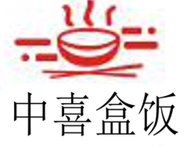 中喜盒饭加盟费