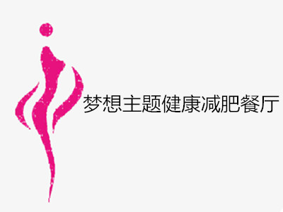 梦想主题健康减肥餐厅加盟电话