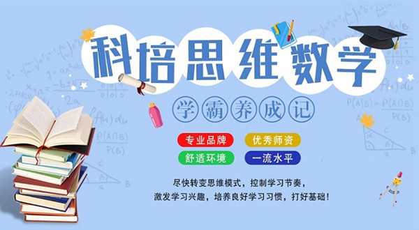 科培思维数学加盟费