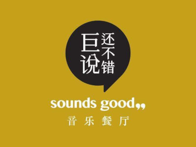 巨说还不错音乐餐厅加盟电话