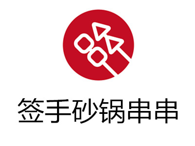 签手砂锅串串加盟费