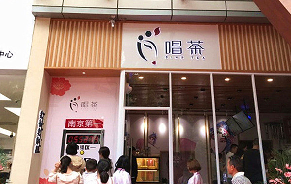 唱茶加盟费