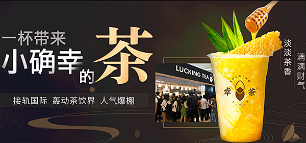 幸茶加盟费